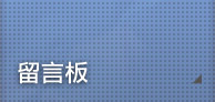 標題:留言板